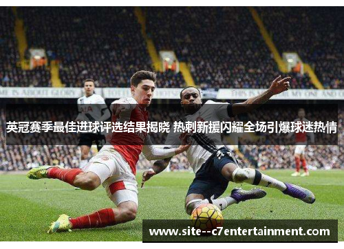 英冠赛季最佳进球评选结果揭晓 热刺新援闪耀全场引爆球迷热情 英冠赛季最佳进球评选结果揭晓 热刺新援闪耀全场引爆球迷热情