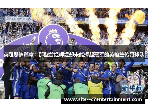 英超悲情篇章：那些曾经辉煌却未能捧起冠军的英格兰传奇球队