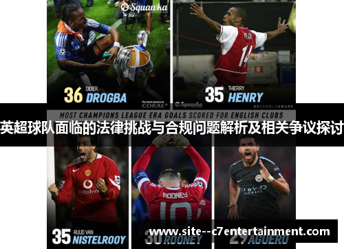 英超球队面临的法律挑战与合规问题解析及相关争议探讨 英超球队面临的法律挑战与合规问题解析及相关争议探讨