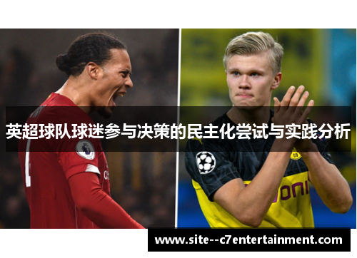 英超球队球迷参与决策的民主化尝试与实践分析