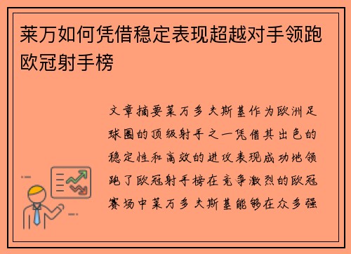 莱万如何凭借稳定表现超越对手领跑欧冠射手榜