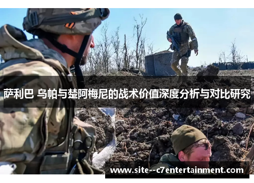 萨利巴 乌帕与楚阿梅尼的战术价值深度分析与对比研究 萨利巴 乌帕与楚阿梅尼的战术价值深度分析与对比研究