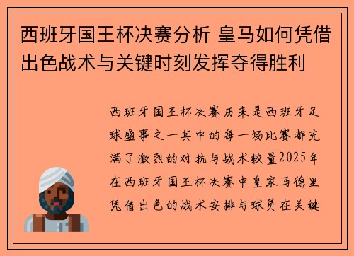 西班牙国王杯决赛分析 皇马如何凭借出色战术与关键时刻发挥夺得胜利