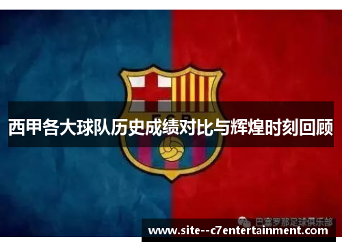 西甲各大球队历史成绩对比与辉煌时刻回顾 西甲各大球队历史成绩对比与辉煌时刻回顾