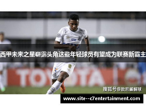 西甲未来之星崭露头角这些年轻球员有望成为联赛新霸主 西甲未来之星崭露头角这些年轻球员有望成为联赛新霸主