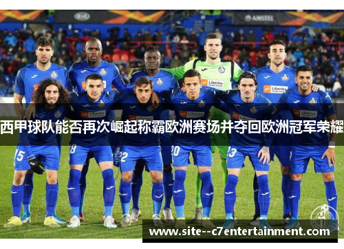 西甲球队能否再次崛起称霸欧洲赛场并夺回欧洲冠军荣耀
