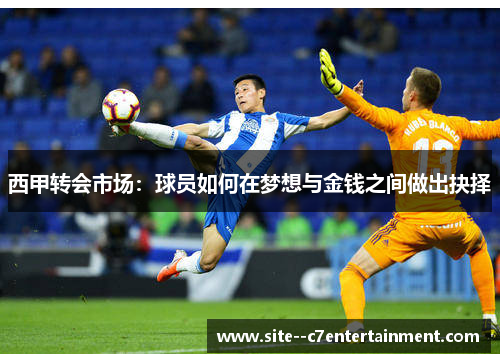 西甲转会市场：球员如何在梦想与金钱之间做出抉择