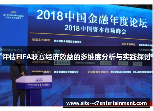 评估FIFA联赛经济效益的多维度分析与实践探讨 评估FIFA联赛经济效益的多维度分析与实践探讨