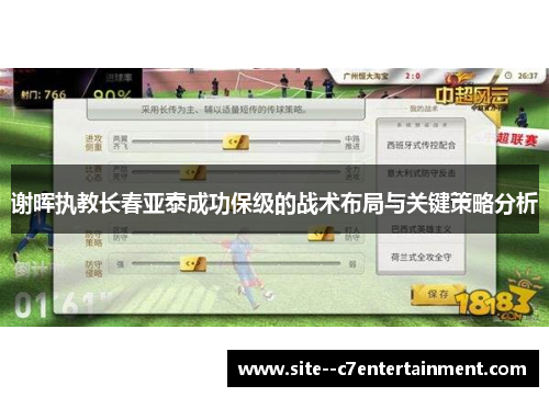 谢晖执教长春亚泰成功保级的战术布局与关键策略分析