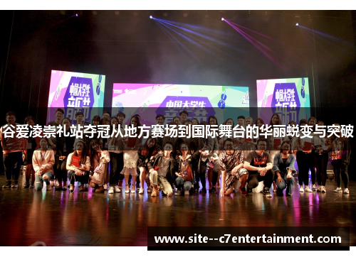 谷爱凌崇礼站夺冠从地方赛场到国际舞台的华丽蜕变与突破