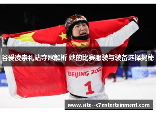 谷爱凌崇礼站夺冠解析 她的比赛服装与装备选择揭秘