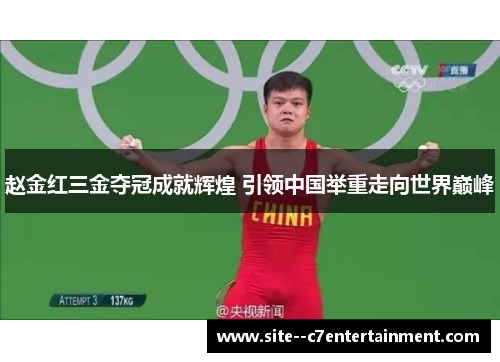 赵金红三金夺冠成就辉煌 引领中国举重走向世界巅峰