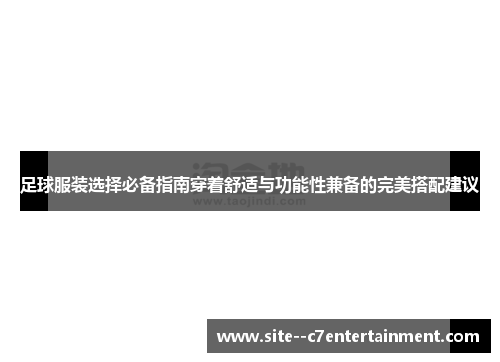 足球服装选择必备指南穿着舒适与功能性兼备的完美搭配建议 足球服装选择必备指南穿着舒适与功能性兼备的完美搭配建议