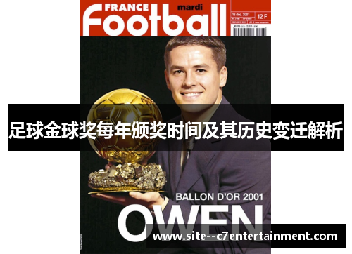 足球金球奖每年颁奖时间及其历史变迁解析 足球金球奖每年颁奖时间及其历史变迁解析