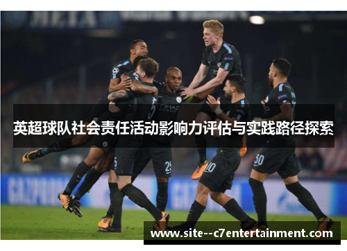 英超球队社会责任活动影响力评估与实践路径探索 英超球队社会责任活动影响力评估与实践路径探索
