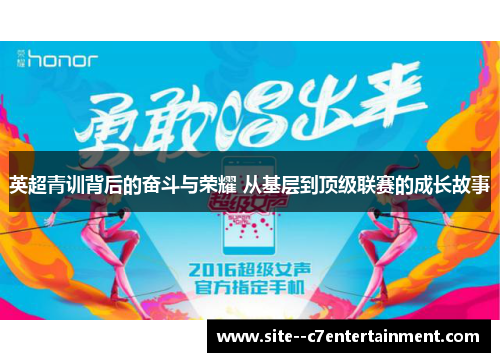 英超青训背后的奋斗与荣耀 从基层到顶级联赛的成长故事 英超青训背后的奋斗与荣耀 从基层到顶级联赛的成长故事