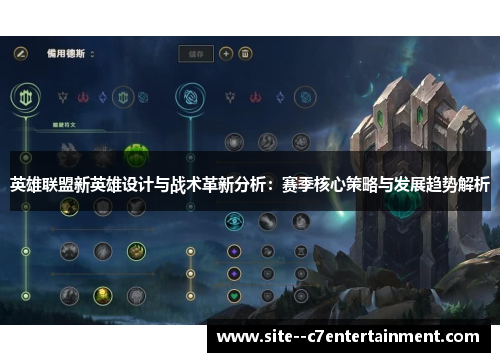 英雄联盟新英雄设计与战术革新分析：赛季核心策略与发展趋势解析