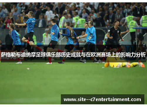 萨格勒布迪纳摩足球俱乐部历史成就与在欧洲赛场上的影响力分析