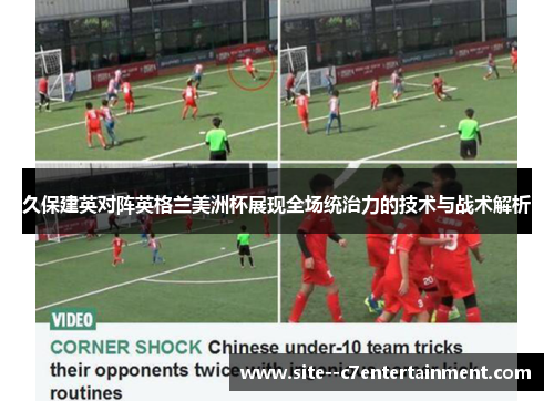 久保建英对阵英格兰美洲杯展现全场统治力的技术与战术解析