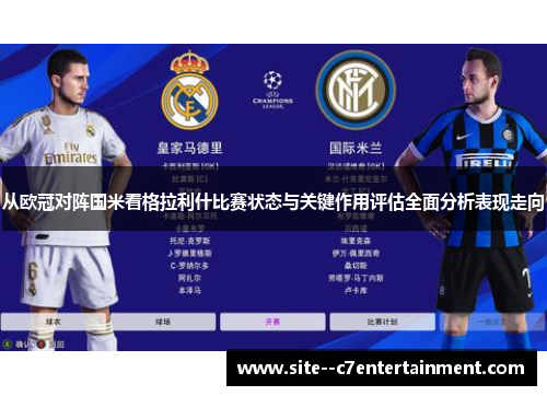 从欧冠对阵国米看格拉利什比赛状态与关键作用评估全面分析表现走向