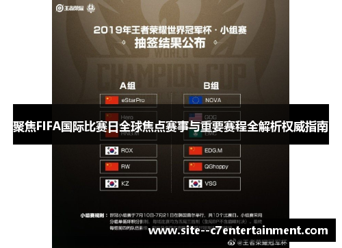 聚焦FIFA国际比赛日全球焦点赛事与重要赛程全解析权威指南 聚焦FIFA国际比赛日全球焦点赛事与重要赛程全解析权威指南