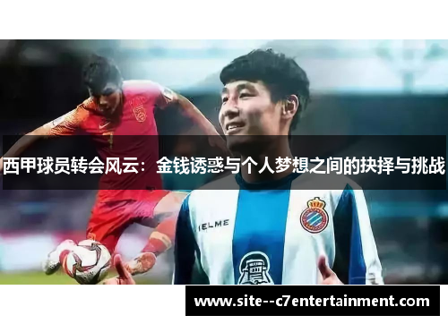 西甲球员转会风云：金钱诱惑与个人梦想之间的抉择与挑战