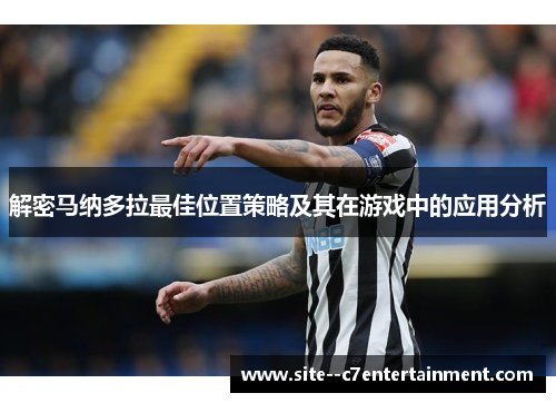 解密马纳多拉最佳位置策略及其在游戏中的应用分析