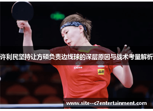 许利民坚持让方硕负责边线球的深层原因与战术考量解析
