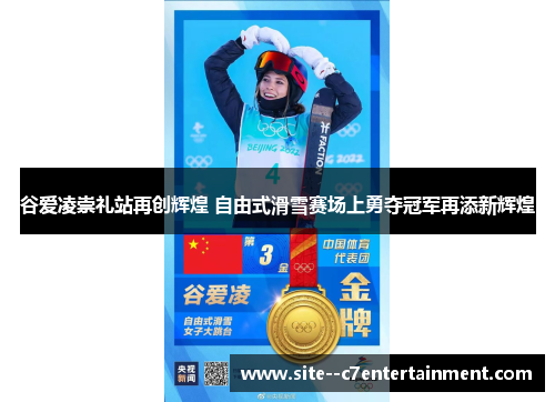 谷爱凌崇礼站再创辉煌 自由式滑雪赛场上勇夺冠军再添新辉煌