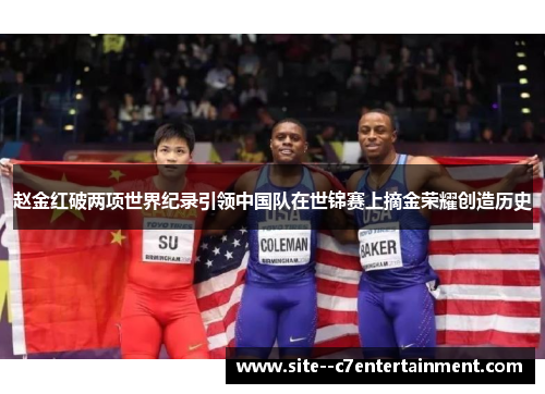 赵金红破两项世界纪录引领中国队在世锦赛上摘金荣耀创造历史