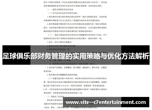 足球俱乐部财务管理的实用策略与优化方法解析