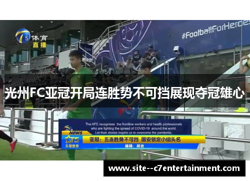 光州FC亚冠开局连胜势不可挡展现夺冠雄心