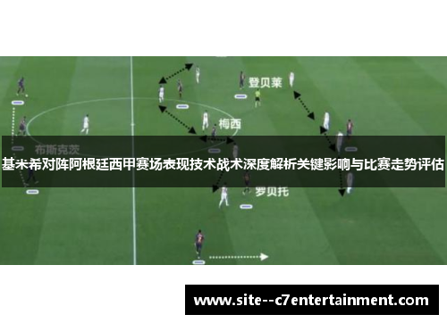 基米希对阵阿根廷西甲赛场表现技术战术深度解析关键影响与比赛走势评估