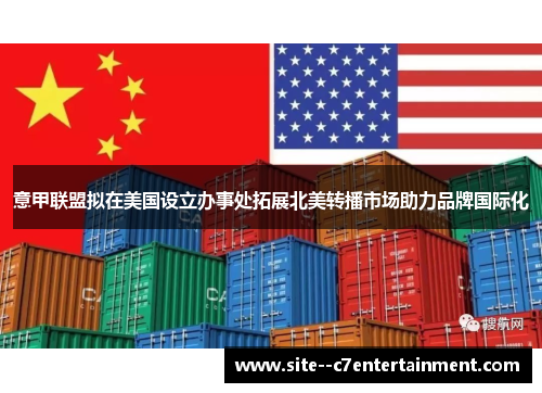 意甲联盟拟在美国设立办事处拓展北美转播市场助力品牌国际化