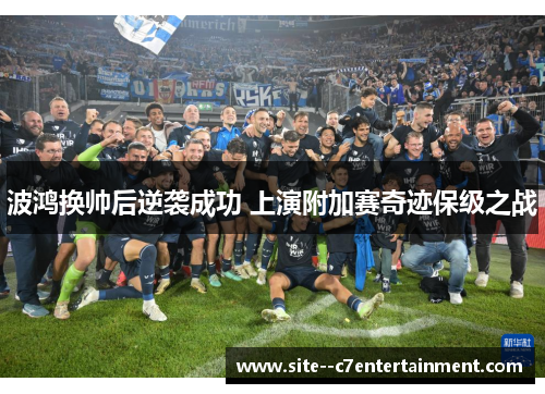 波鸿换帅后逆袭成功 上演附加赛奇迹保级之战