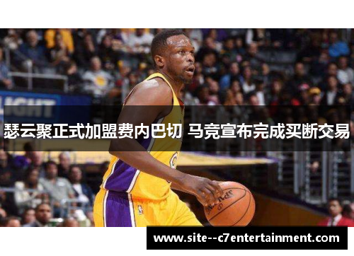 瑟云聚正式加盟费内巴切 马竞宣布完成买断交易 瑟云聚正式加盟费内巴切 马竞宣布完成买断交易