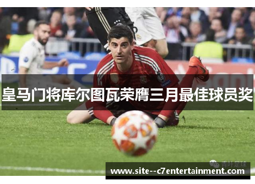 皇马门将库尔图瓦荣膺三月最佳球员奖