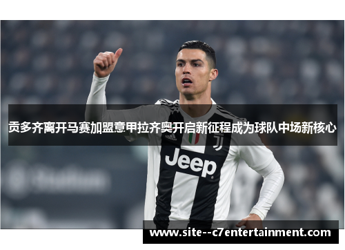 贡多齐离开马赛加盟意甲拉齐奥开启新征程成为球队中场新核心 贡多齐离开马赛加盟意甲拉齐奥开启新征程成为球队中场新核心