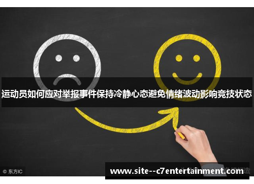 运动员如何应对举报事件保持冷静心态避免情绪波动影响竞技状态