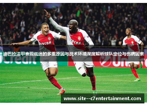 迪巴拉法甲表现低迷的多重原因与战术环境深度解析球队定位与伤病因素