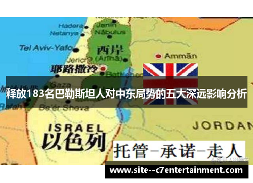 释放183名巴勒斯坦人对中东局势的五大深远影响分析