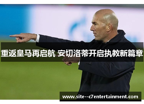 重返皇马再启航 安切洛蒂开启执教新篇章