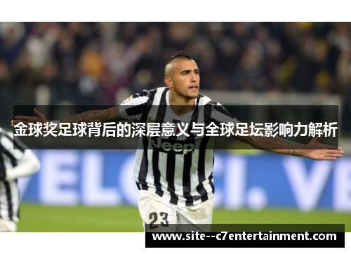 金球奖足球背后的深层意义与全球足坛影响力解析