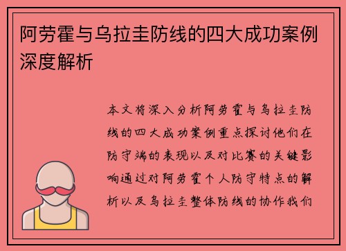 阿劳霍与乌拉圭防线的四大成功案例深度解析