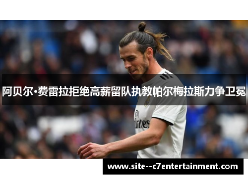 阿贝尔·费雷拉拒绝高薪留队执教帕尔梅拉斯力争卫冕
