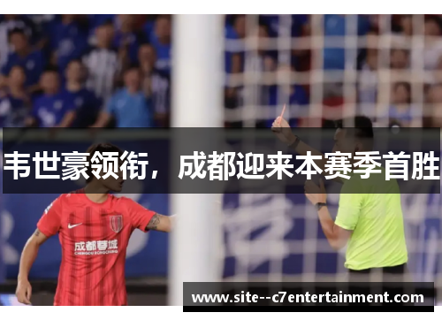 韦世豪领衔，成都迎来本赛季首胜