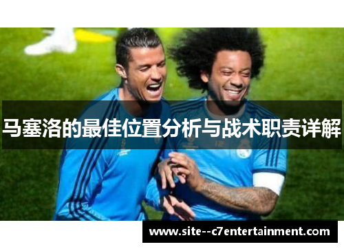 马塞洛的最佳位置分析与战术职责详解
