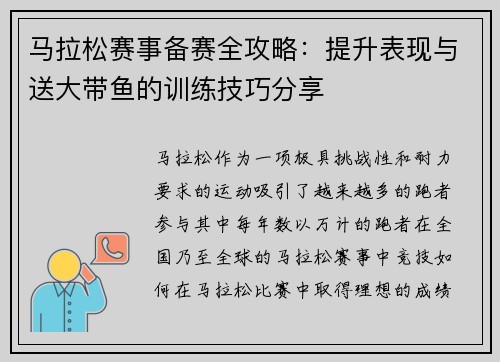 马拉松赛事备赛全攻略：提升表现与送大带鱼的训练技巧分享