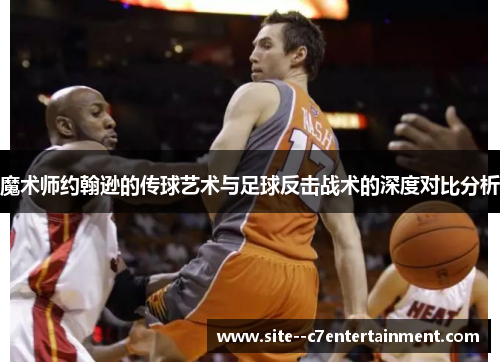 魔术师约翰逊的传球艺术与足球反击战术的深度对比分析