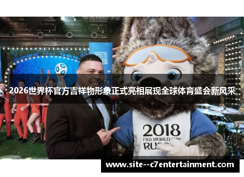 2026世界杯官方吉祥物形象正式亮相展现全球体育盛会新风采 2026世界杯官方吉祥物形象正式亮相展现全球体育盛会新风采